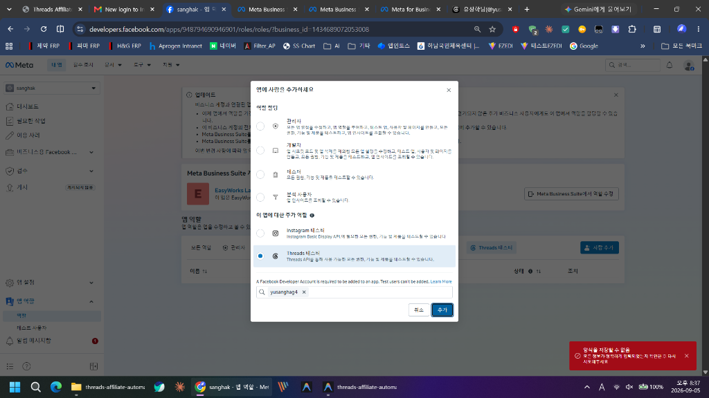 Threads 테스터 역할 할당 화면