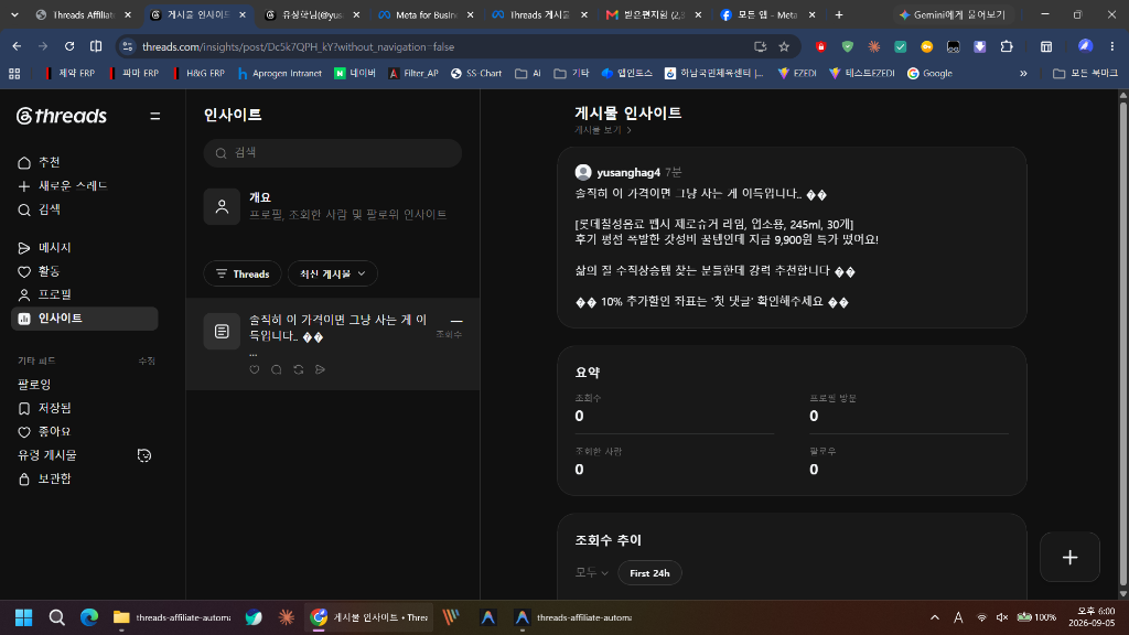 스레드 인사이트 실시간 노출 검증 화면